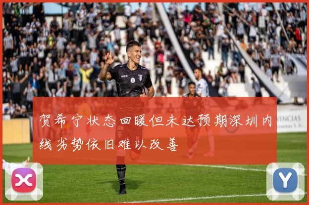 贺希宁状态回暖但未达预期深圳内线劣势依旧难以改善
