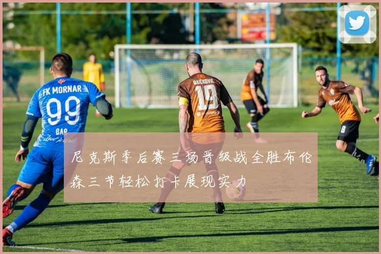 尼克斯季后赛三场晋级战全胜布伦森三节轻松打卡展现实力